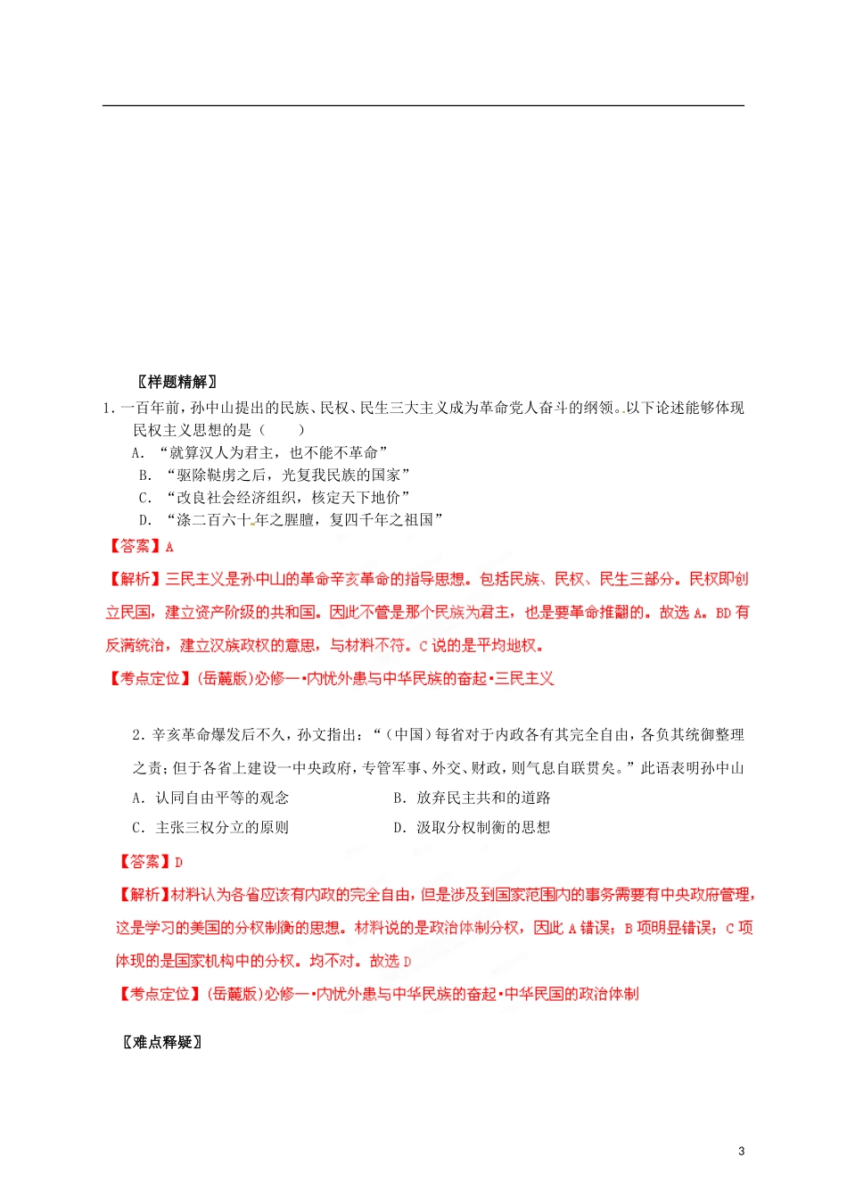 【冲击波系列】高考历史一轮复习 4.3 辛亥革命精品学案（教师版）岳麓版必修1（课标地区适用）_第3页