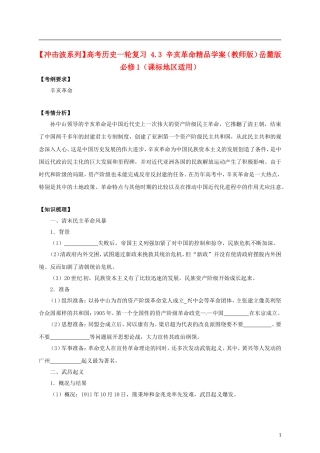 【冲击波系列】高考历史一轮复习 4.3 辛亥革命精品学案（教师版）岳麓版必修1（课标地区适用）