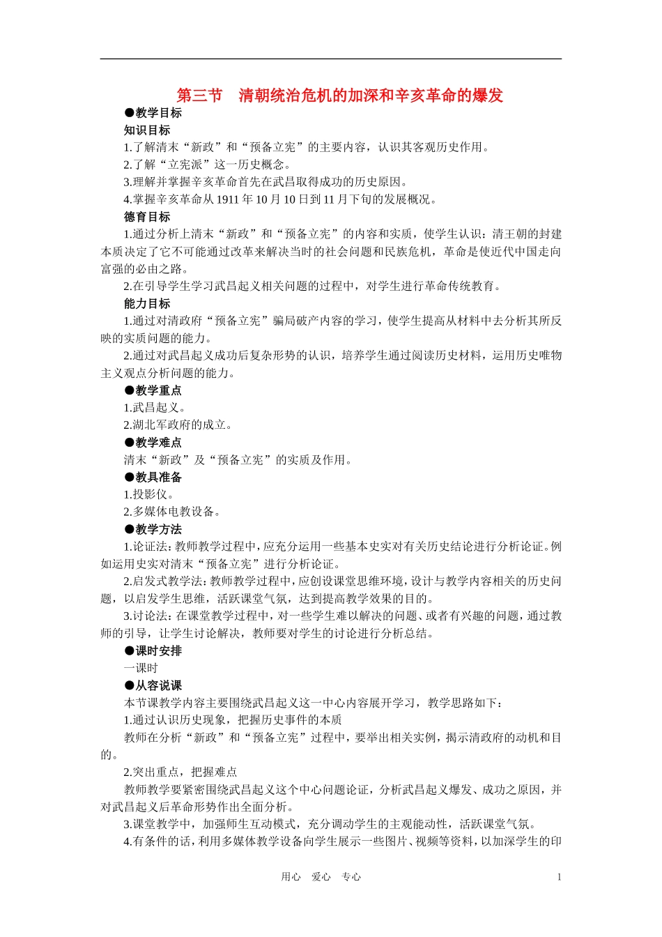 【精品】高中历史 第三章  资产阶级民主革命和清朝的覆亡 第三节清朝统治危机的加深和辛亥革命的爆发(第一课时) 大纲人教版_第1页