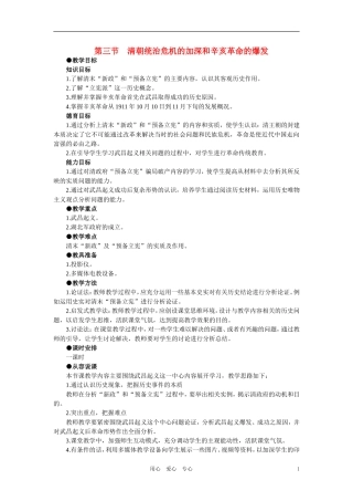【精品】高中历史 第三章  资产阶级民主革命和清朝的覆亡 第三节清朝统治危机的加深和辛亥革命的爆发(第一课时) 大纲人教版