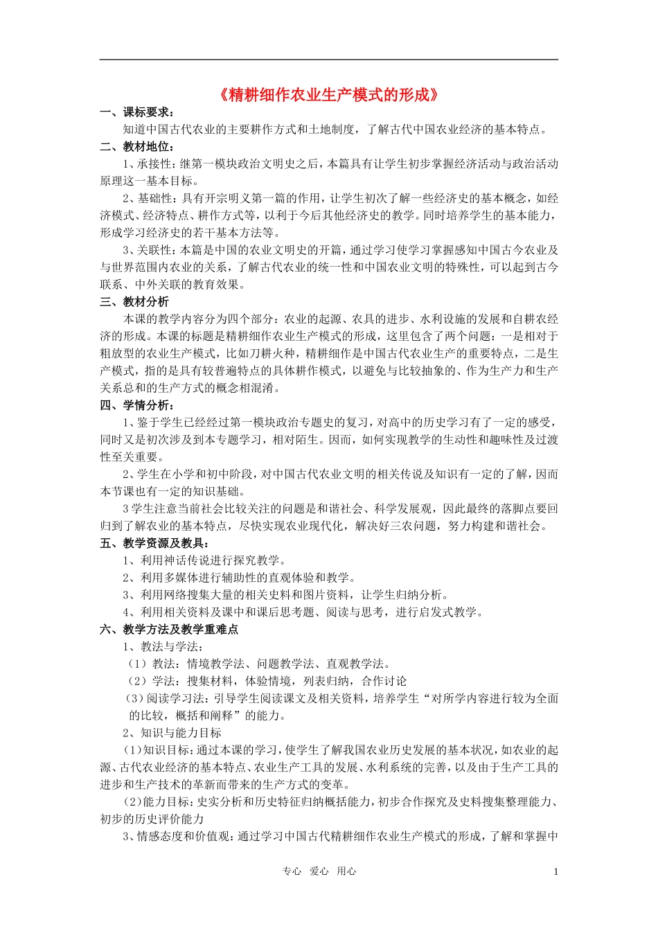 高中历史 《精耕细作农业生产模式的形成》教案1 岳麓版必修2_第1页