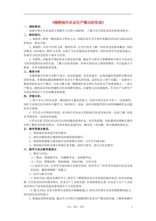 高中历史 《精耕细作农业生产模式的形成》教案1 岳麓版必修2