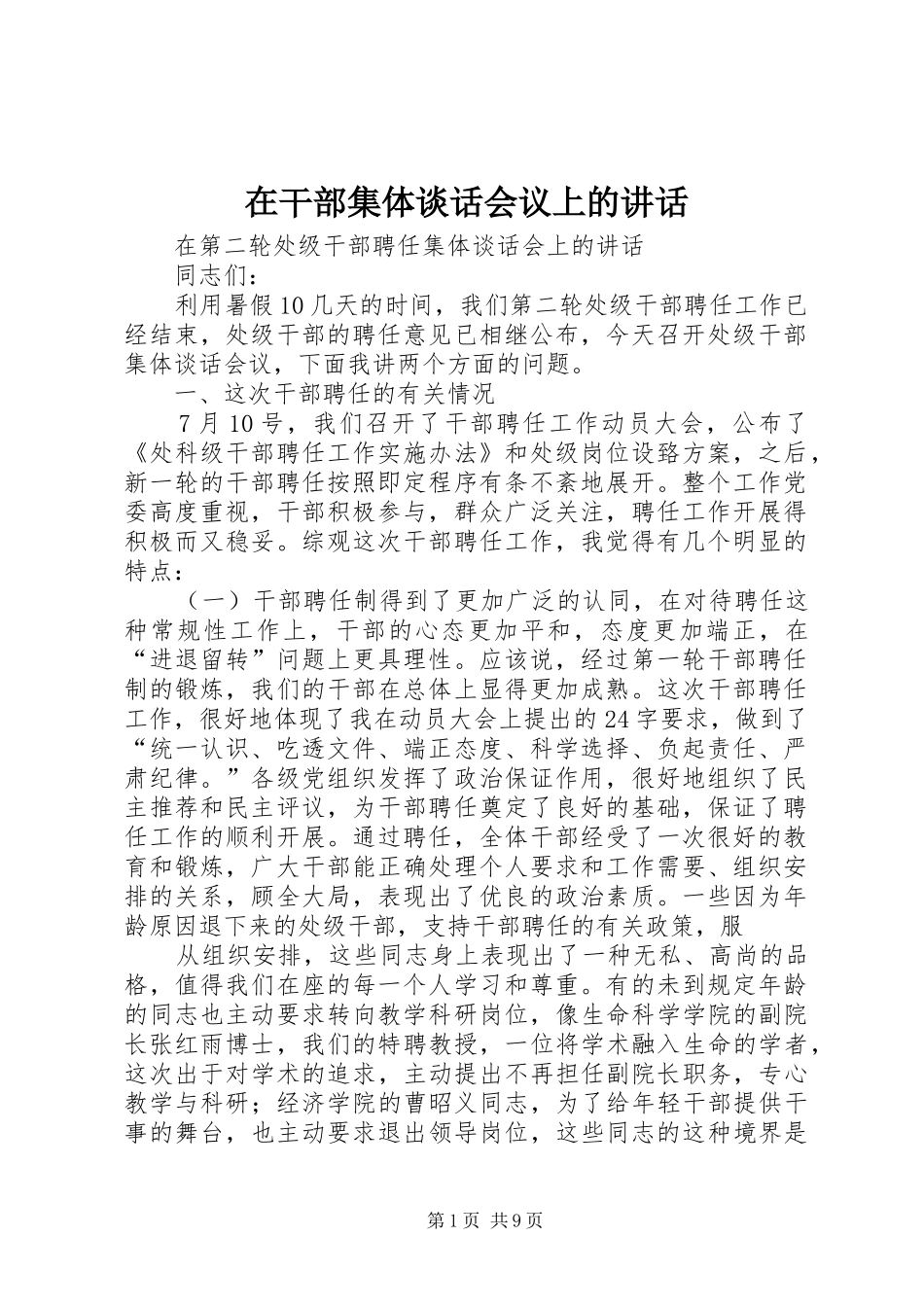 在干部集体谈话会议上的讲话发言_第1页