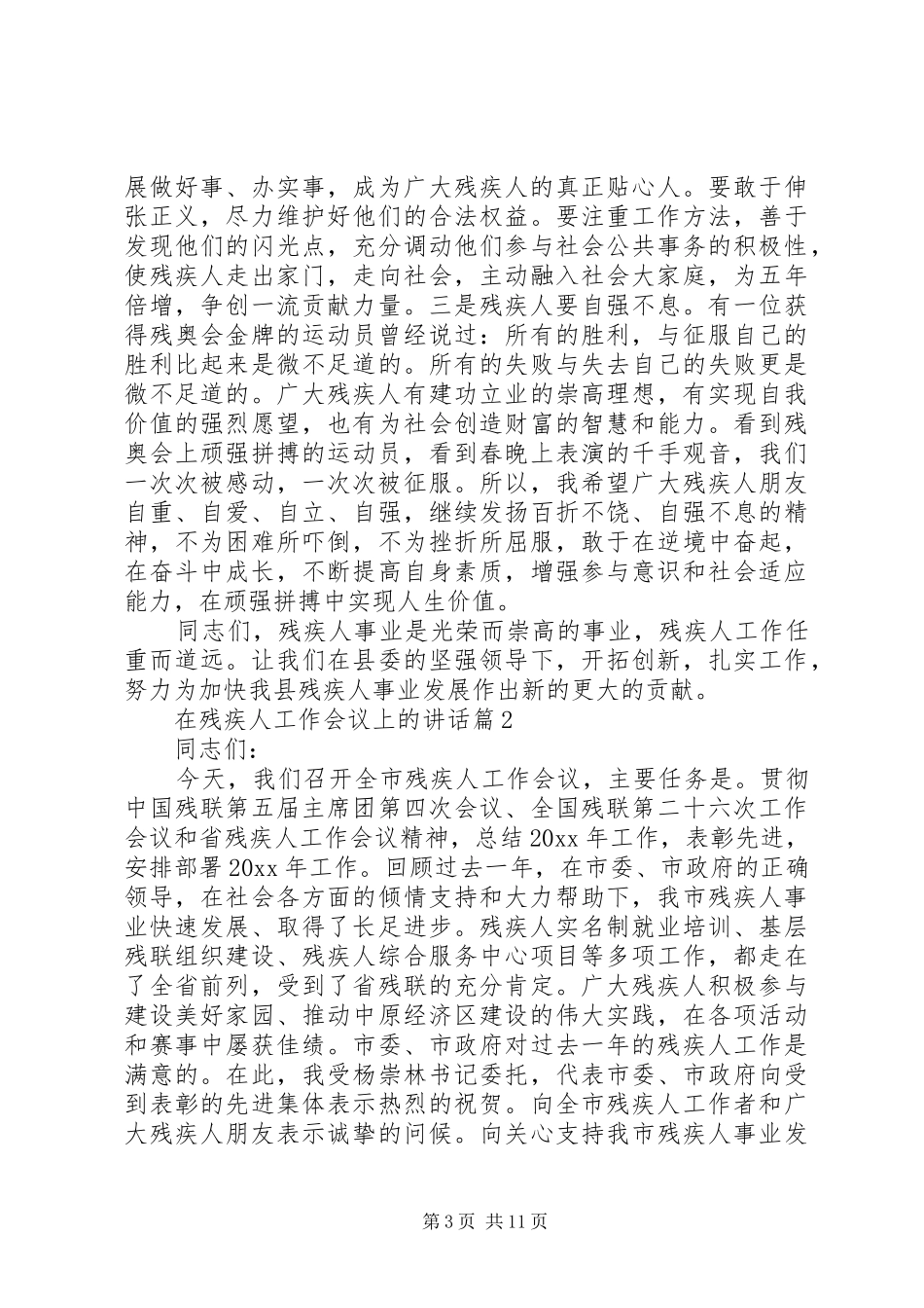 在残疾人工作会议上的讲话发言_第3页