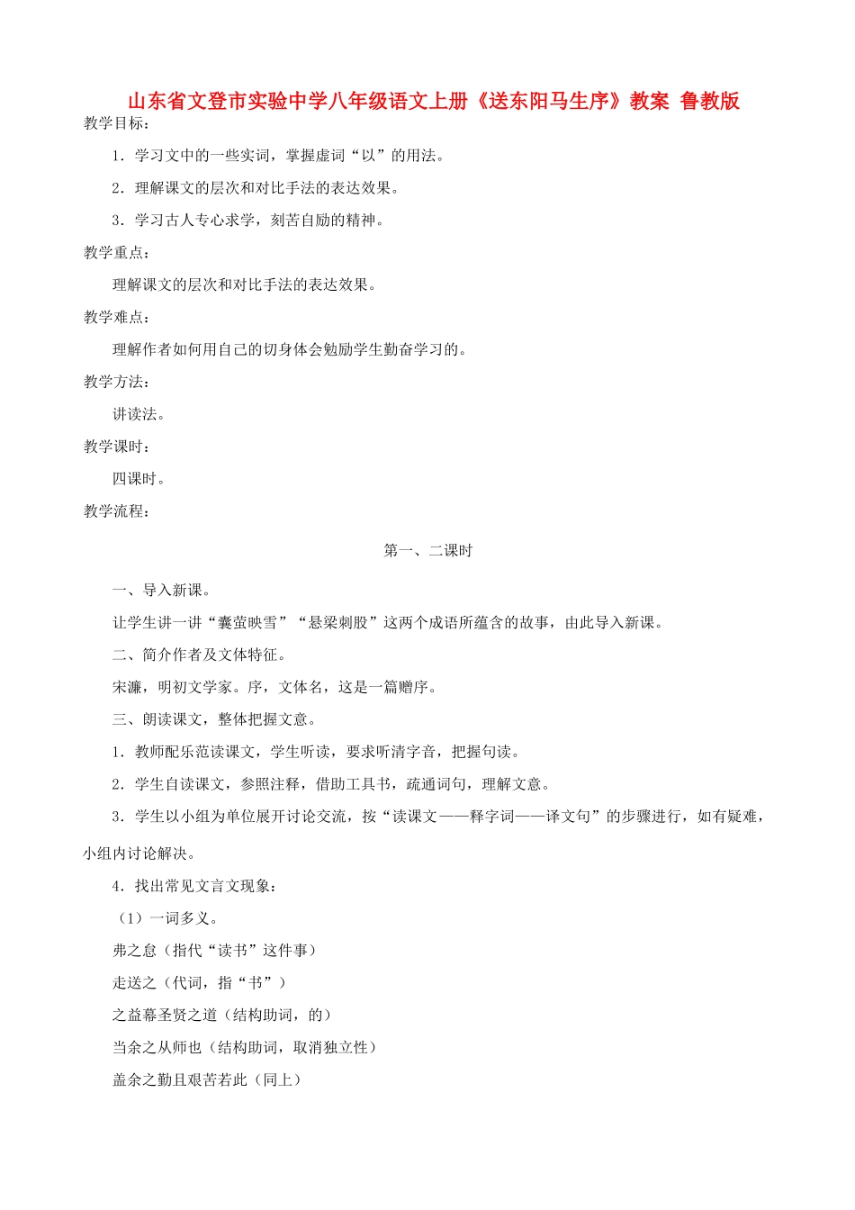 山东省文登市实验中学八年级语文上册《送东阳马生序》教案 鲁教版_第1页