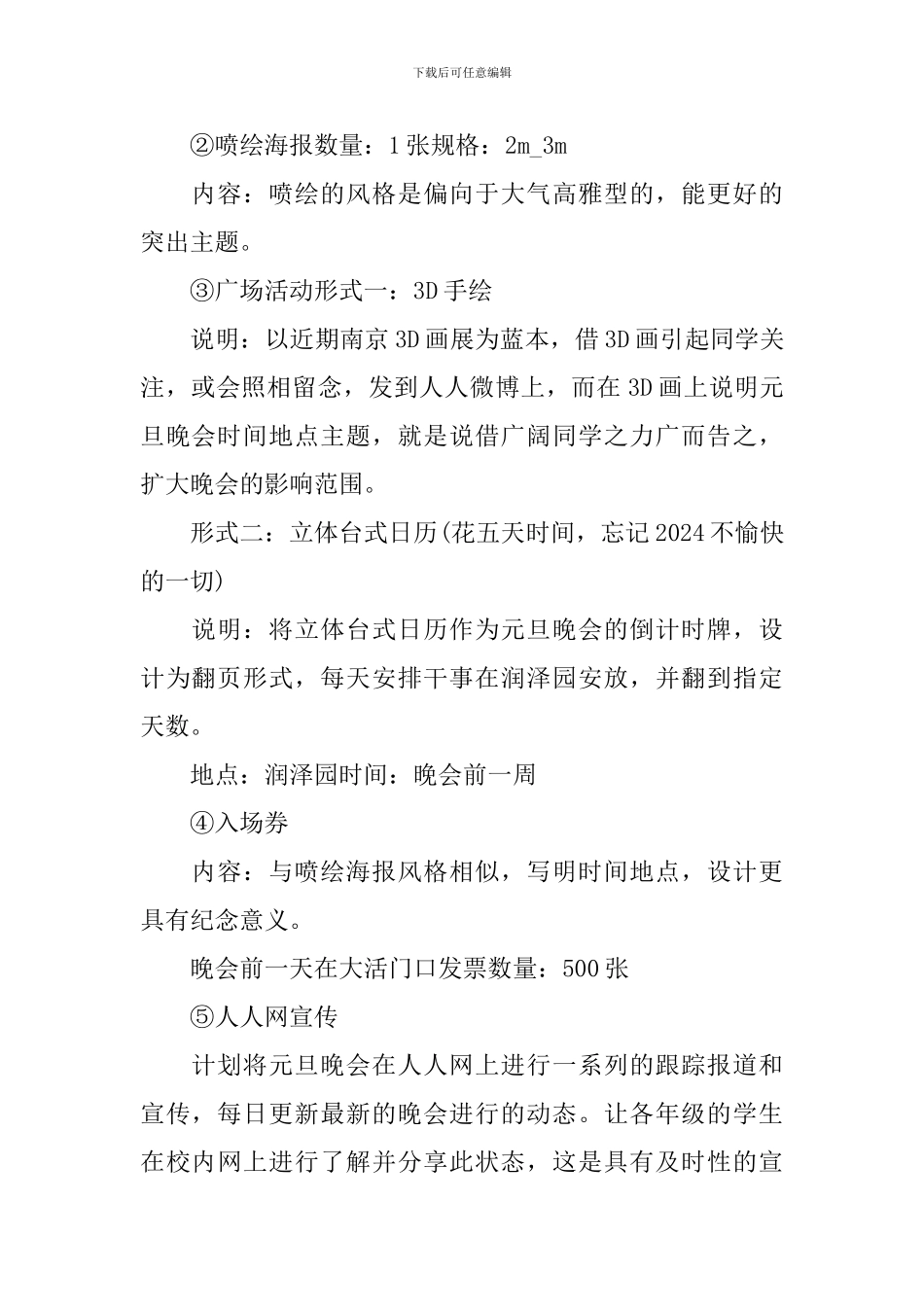 关于学校元旦晚会的策划方案5篇_第2页