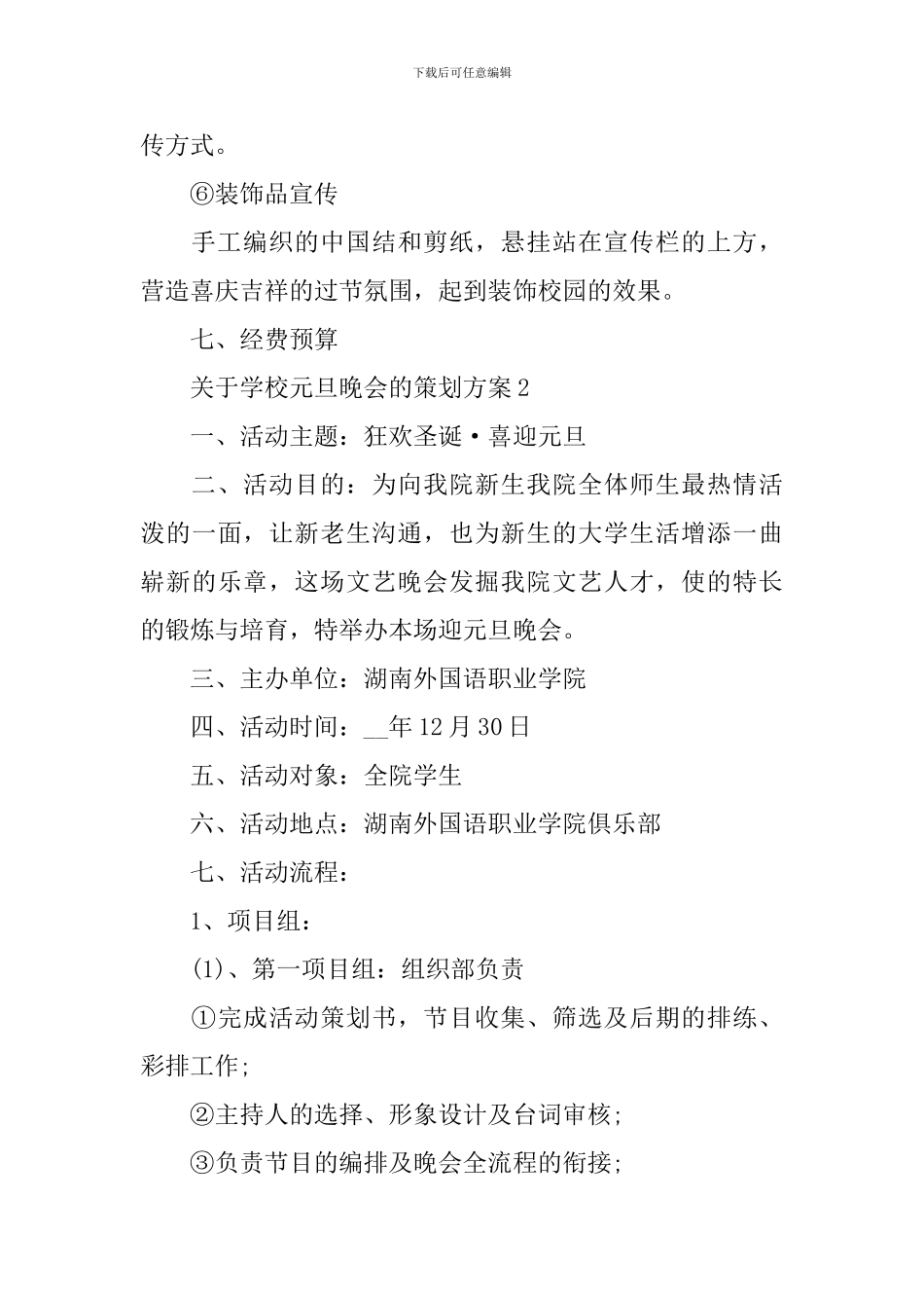 关于学校元旦晚会的策划方案5篇_第3页