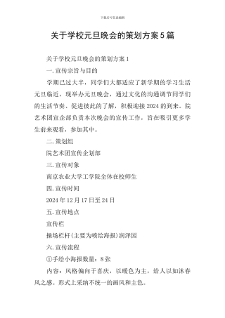 关于学校元旦晚会的策划方案5篇