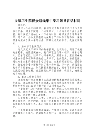 乡镇卫生院群众路线集中学习领导讲话