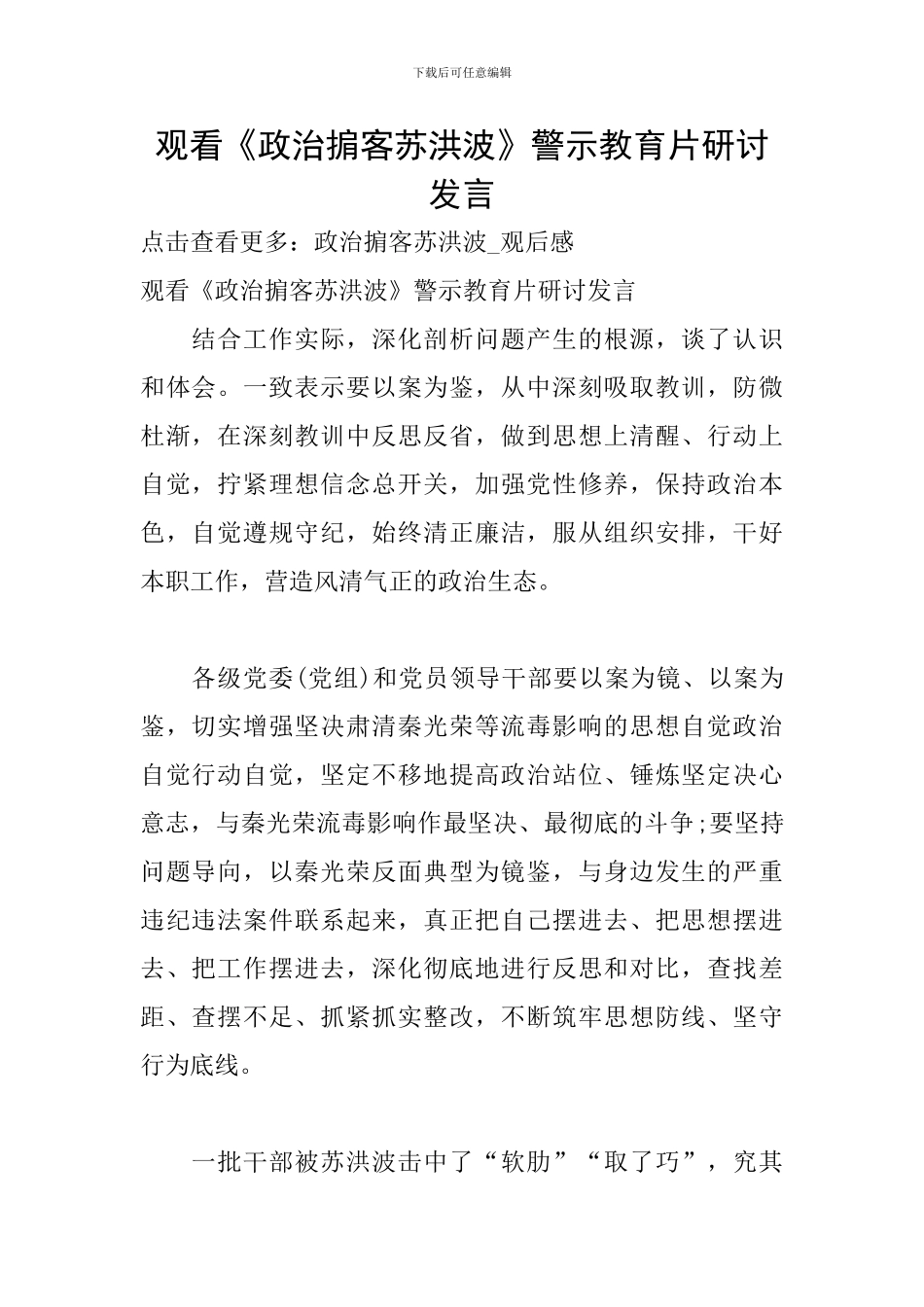 观看《政治掮客苏洪波》警示教育片研讨发言_第1页