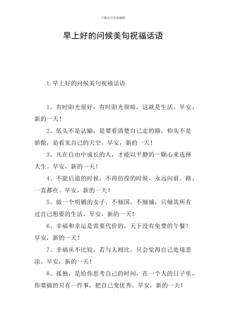 早上好的问候美句祝福话语