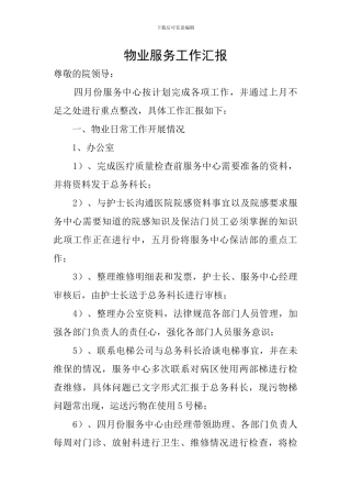 物业服务工作汇报