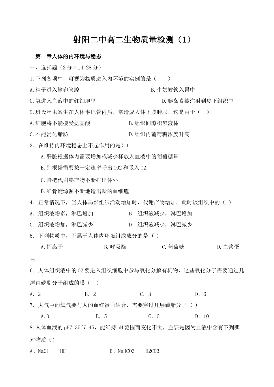 射阳二中高二生物质量检测1_第1页