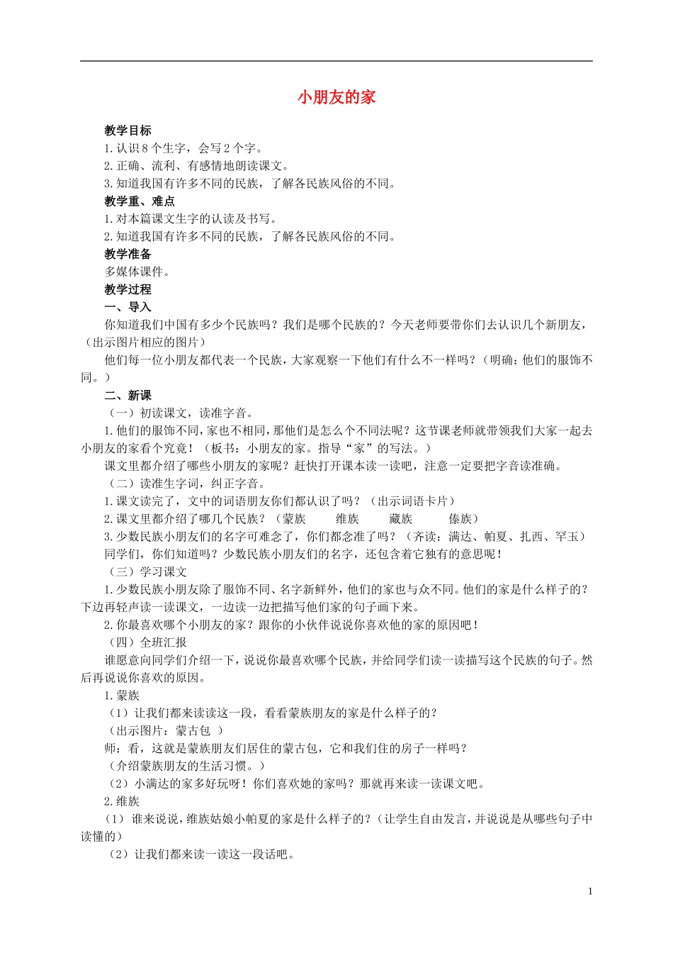 二年级语文上册 小朋友的家 5教案 北京版_第1页