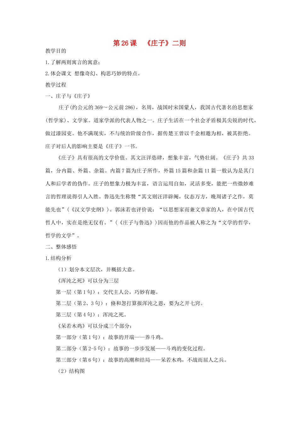 九年级语文下册 第七单元 26《庄子》二则教案（新版）语文版-（新版）语文版初中九年级下册语文教案_第1页