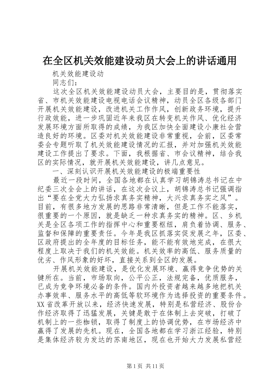 在全区机关效能建设动员大会上的讲话发言通用_第1页