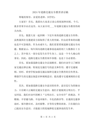 2024年道路交通安全教育讲话稿