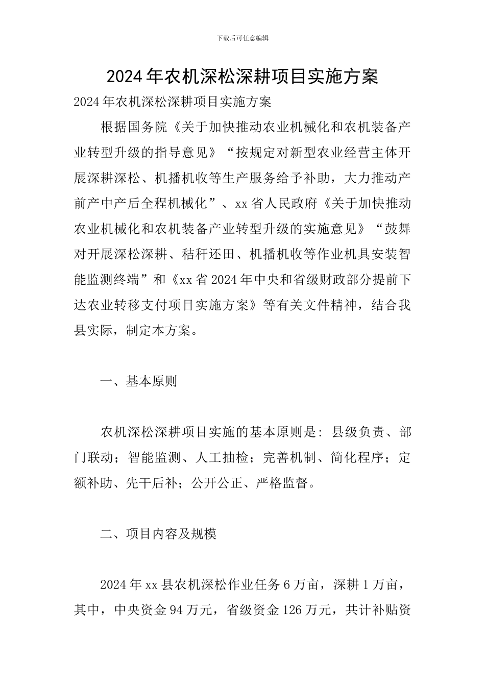 2024年农机深松深耕项目实施方案_第1页