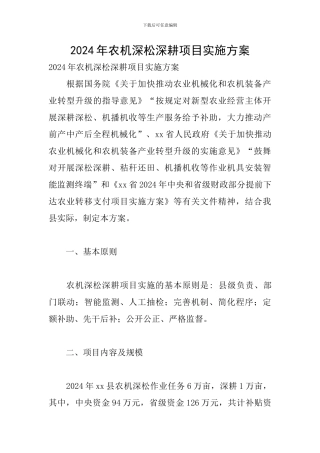 2024年农机深松深耕项目实施方案