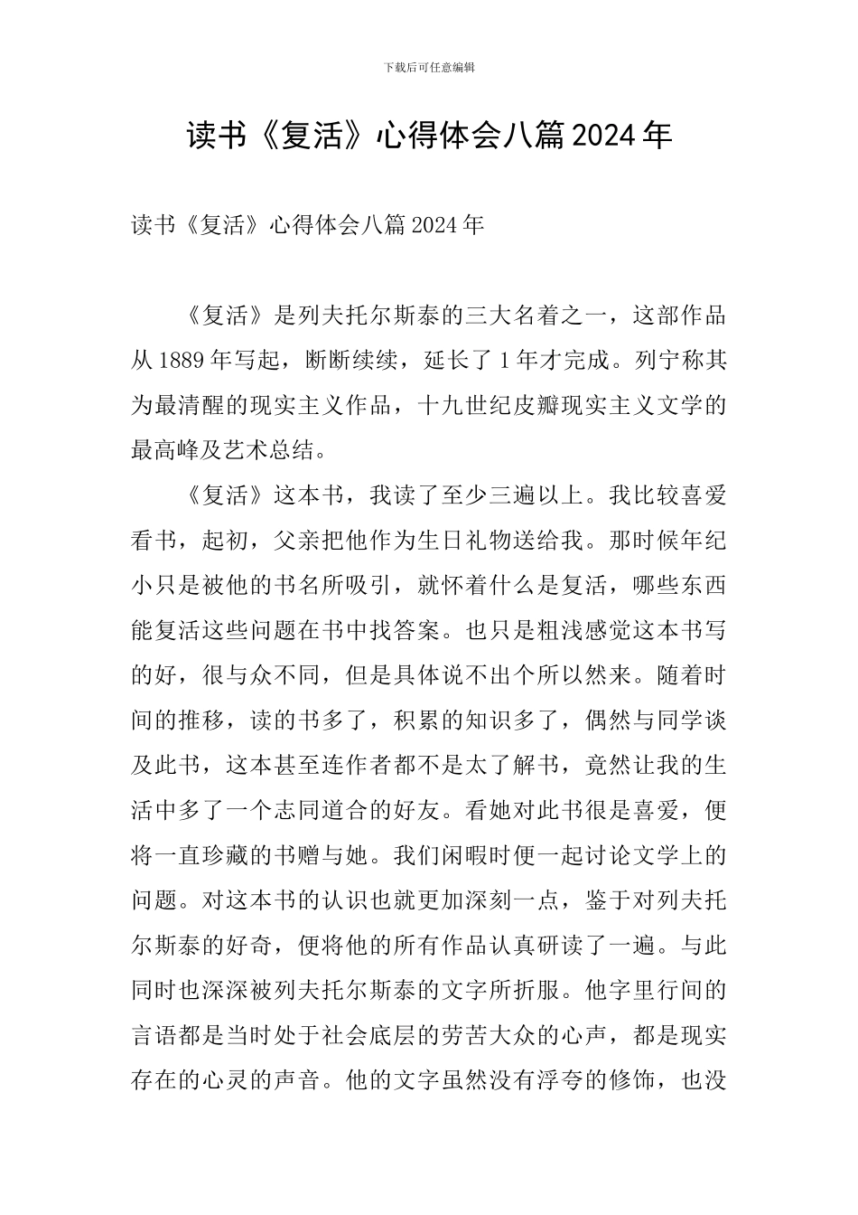 读书《复活》心得体会八篇2024年_第1页