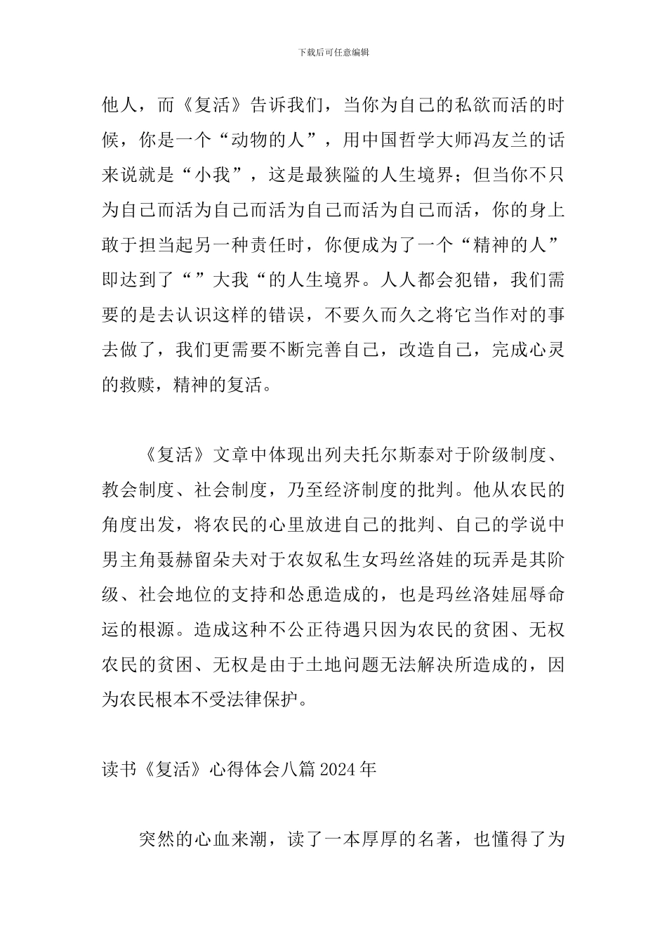 读书《复活》心得体会八篇2024年_第3页