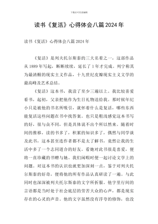 读书《复活》心得体会八篇2024年