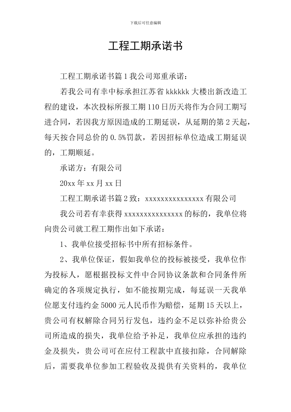 工程工期承诺书_第1页