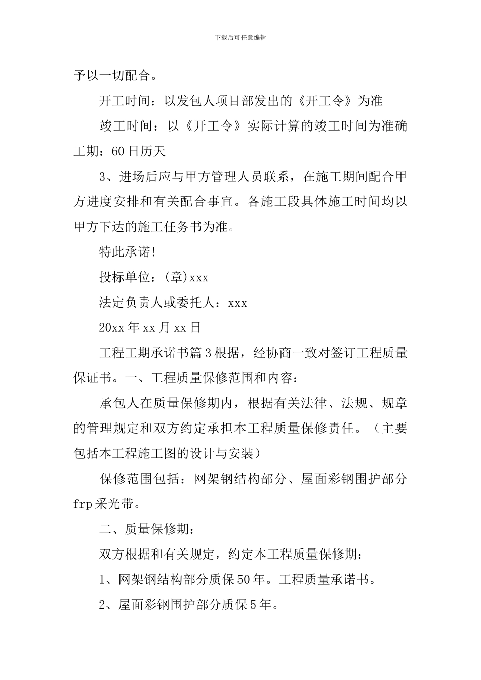 工程工期承诺书_第2页