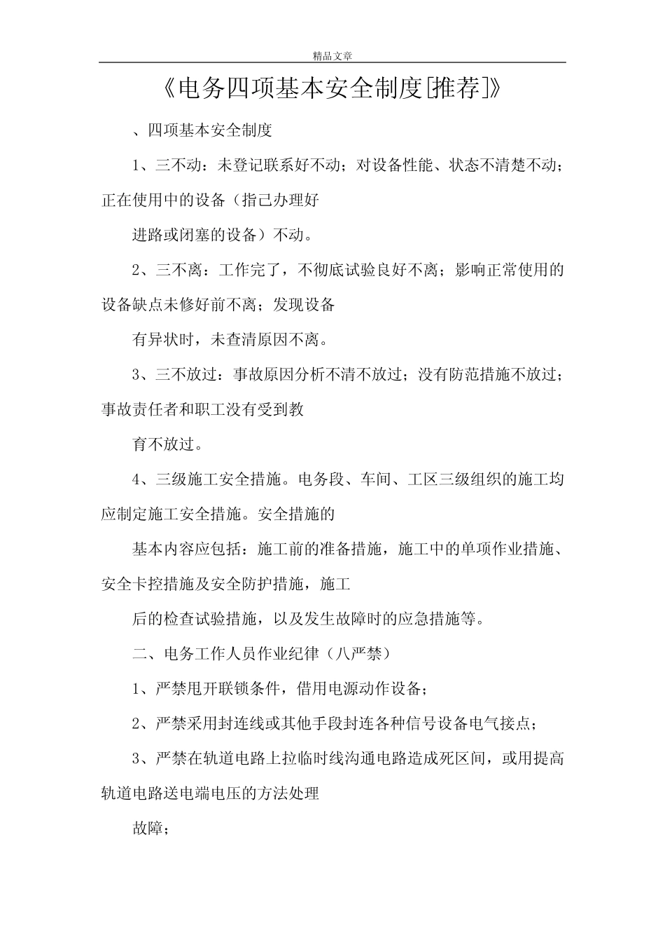 《电务四项基本安全制度[推荐]》_第1页