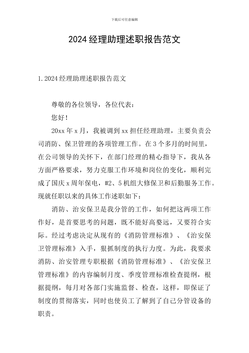 2024经理助理述职报告范文_第1页