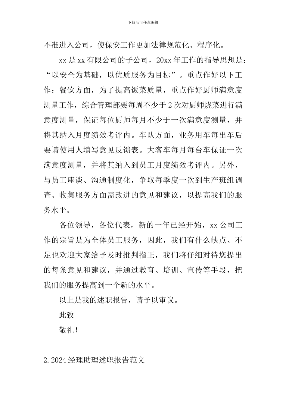 2024经理助理述职报告范文_第3页