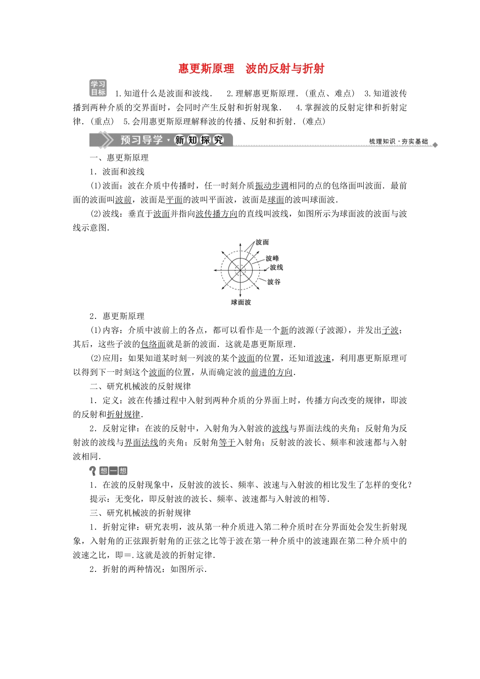 高中物理 第2章 机械波 4 惠更斯原理 波的反射与折射学案 沪科版选修3-4-沪科版高二选修3-4物理学案_第1页