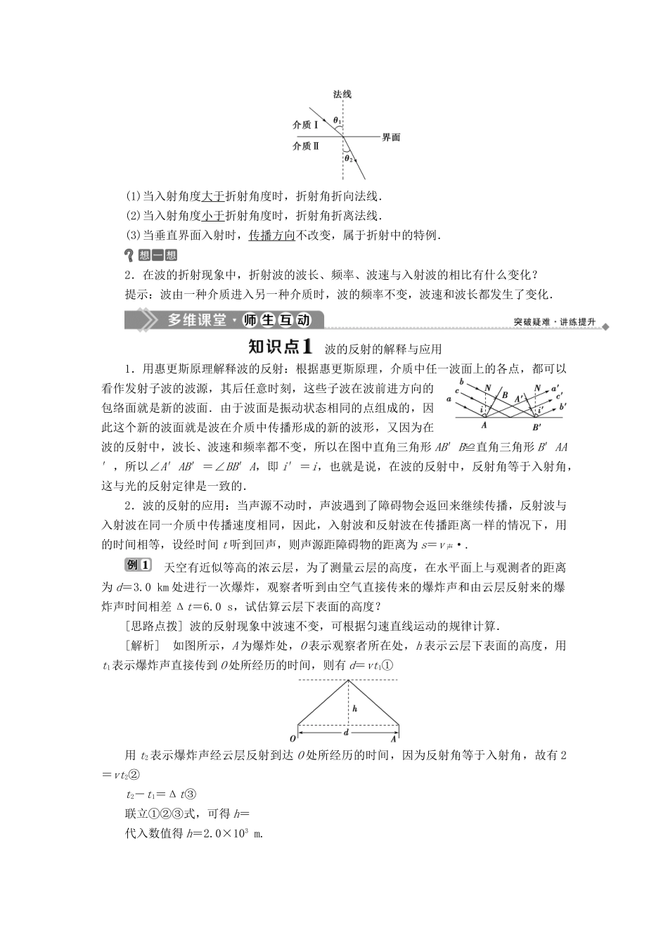 高中物理 第2章 机械波 4 惠更斯原理 波的反射与折射学案 沪科版选修3-4-沪科版高二选修3-4物理学案_第2页