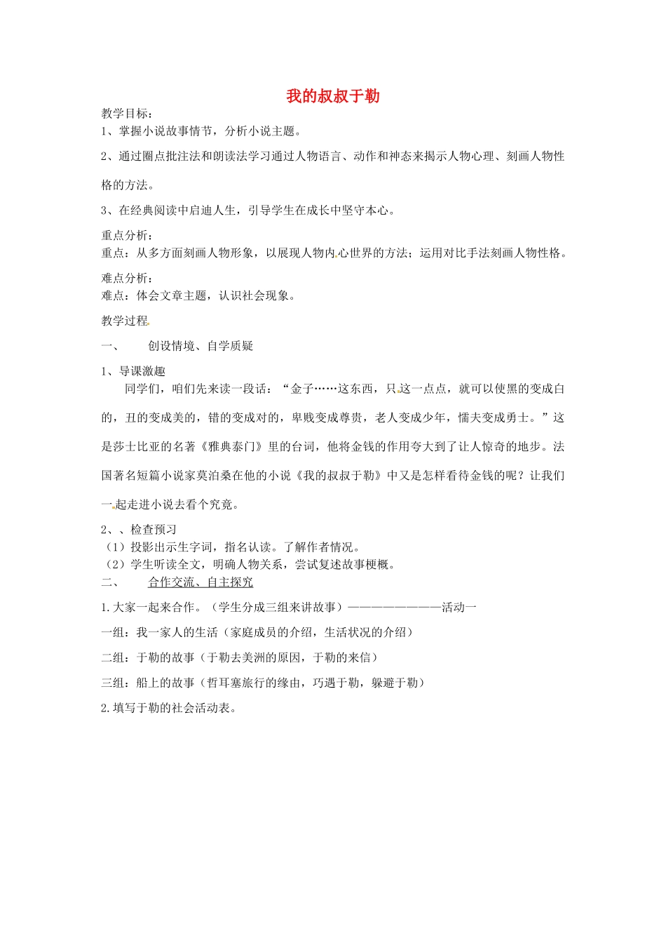 江苏省启东市天汾初级中学九年级语文上册 第二单元《六 我的叔叔于勒》（第4课时）教案 苏教版_第1页