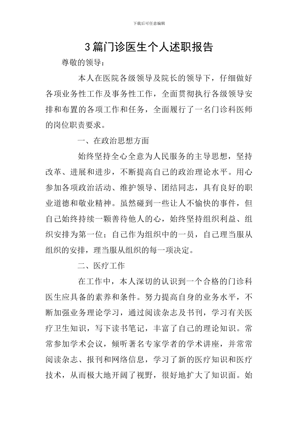 3篇门诊医生个人述职报告_第1页