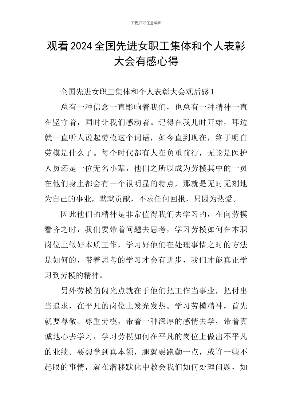 观看2024全国先进女职工集体和个人表彰大会有感心得_第1页