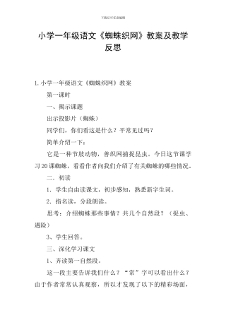 小学一年级语文《蜘蛛织网》教案及教学反思