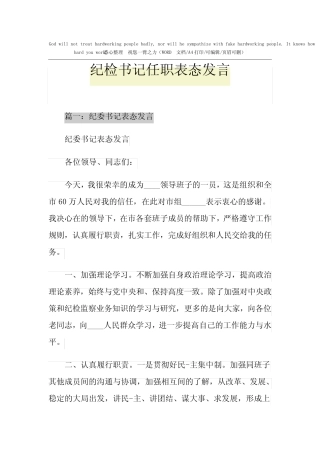 2021年纪检书记任职表态发言