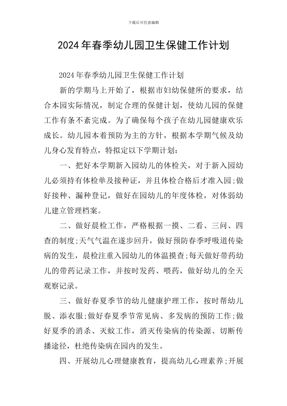 2019年春季幼儿园卫生保健工作计划_第1页