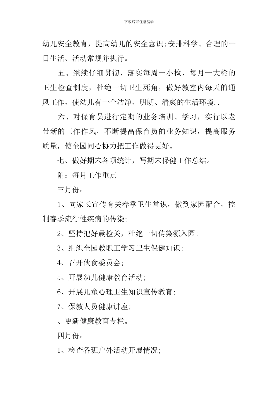 2019年春季幼儿园卫生保健工作计划_第2页