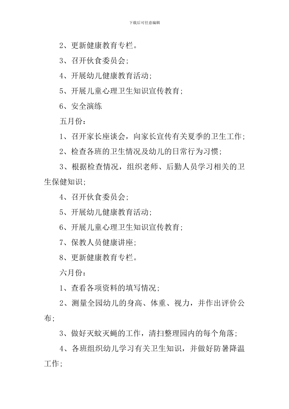 2019年春季幼儿园卫生保健工作计划_第3页