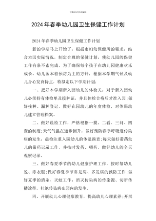 2019年春季幼儿园卫生保健工作计划