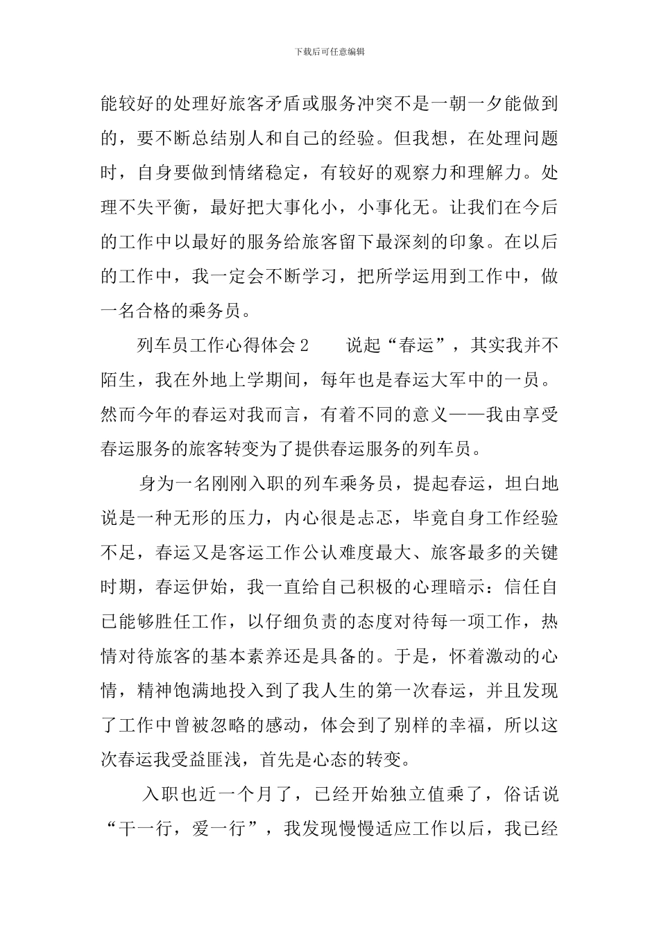 列车员工作心得体会三篇_第2页
