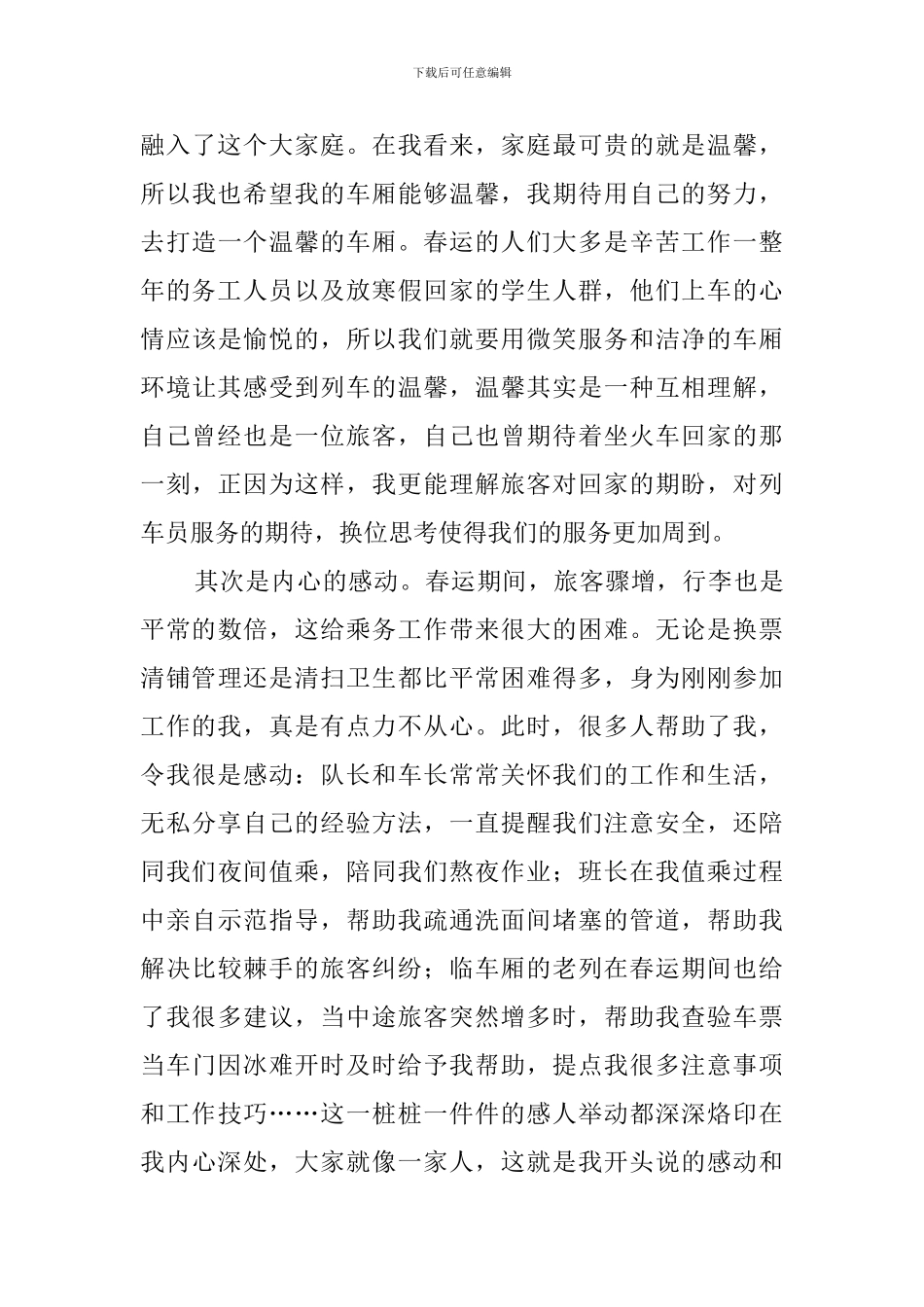 列车员工作心得体会三篇_第3页