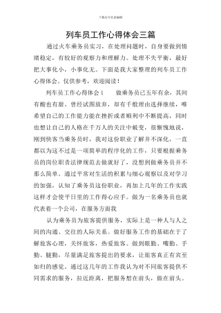 列车员工作心得体会三篇