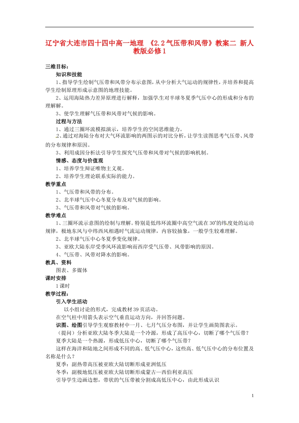 辽宁省大连市四十四中高中地理 《2.2气压带和风带》教案二 新人教版必修1_第1页