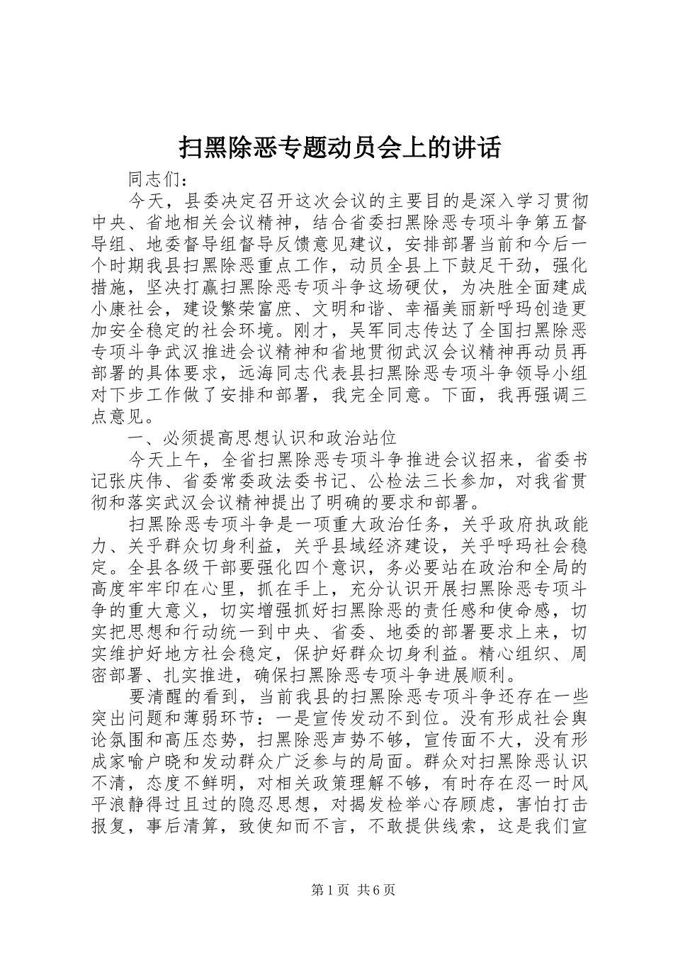 扫黑除恶专题动员会上的讲话发言_第1页