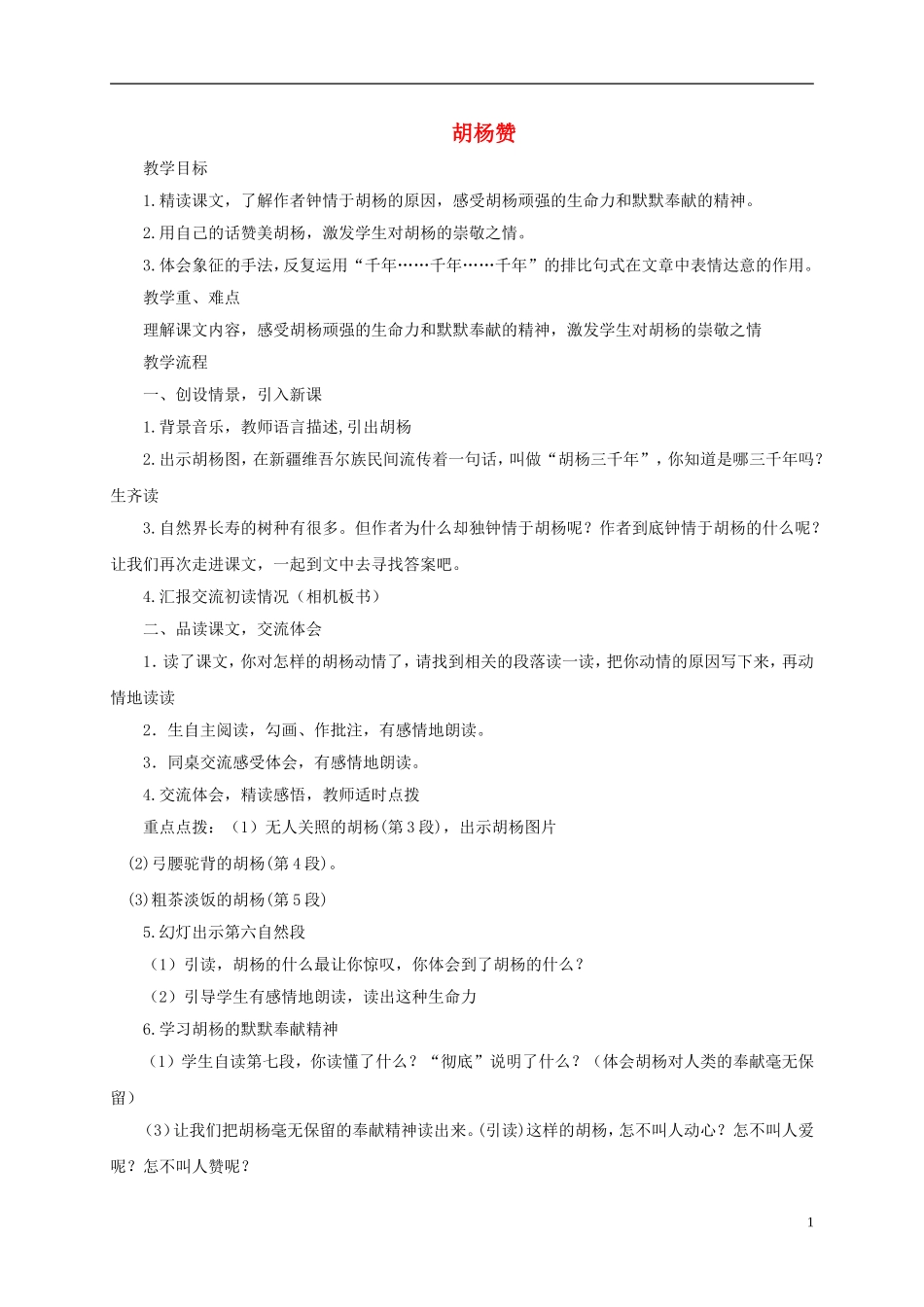 五年级语文下册 胡杨赞2教案 西师大版_第1页