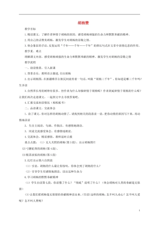 五年级语文下册 胡杨赞2教案 西师大版