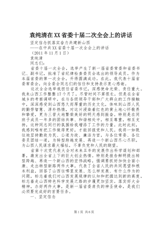 袁纯清在XX省委十届二次全会上的讲话发言